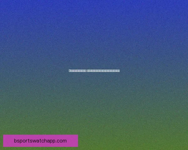 B体育下载平台全新升级 提供更流畅的体育赛事直播与即时比分查询服务