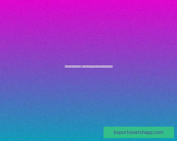 B体育下载平台全新升级 提供更流畅的体育赛事直播与即时比分查询服务